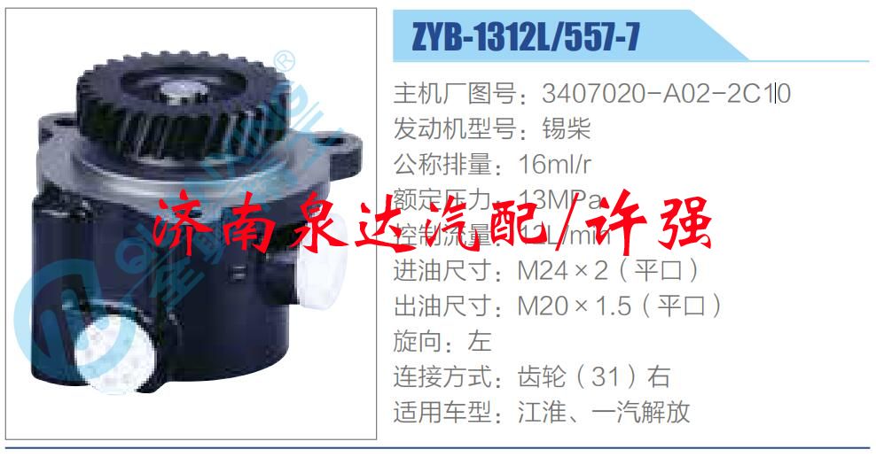 轉向液壓油泵總成/轉向泵總成/助力泵總成/3407020-A02-2C10