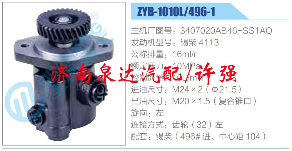 轉(zhuǎn)向液壓油泵總成/轉(zhuǎn)向泵總成/助力泵總成/3407020AB46-SS1AQ