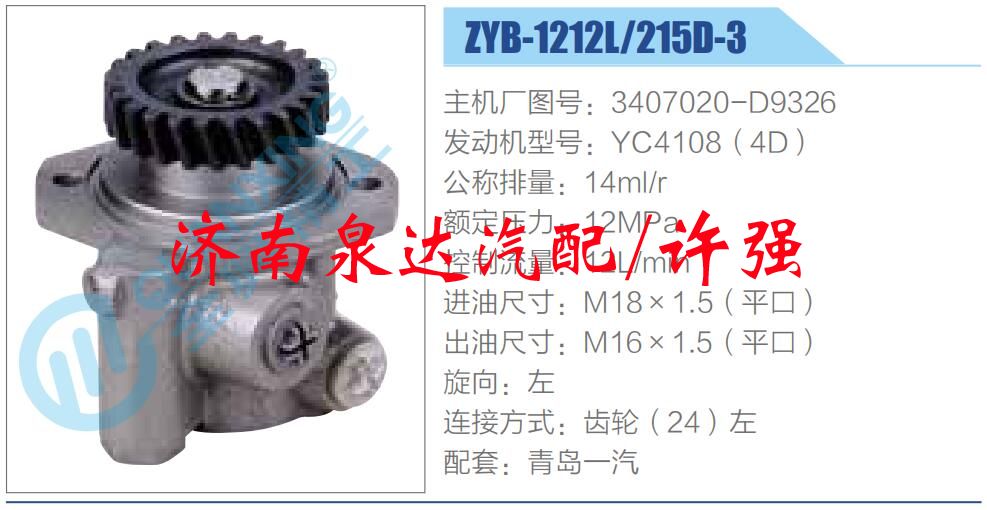 轉(zhuǎn)向液壓油泵總成/轉(zhuǎn)向泵總成/助力泵總成/3407020-D9326
