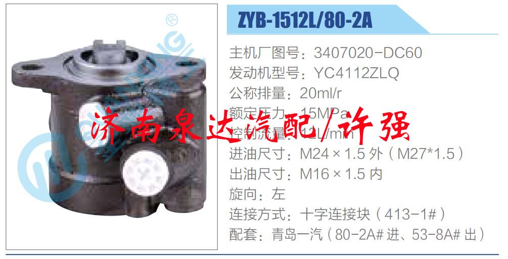 轉(zhuǎn)向液壓油泵總成/轉(zhuǎn)向泵總成/助力泵總成/3407020-DC60