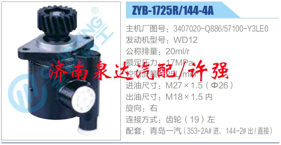 3407020-Q886,57100-Y3LE0,,济南泉达汽配有限公司