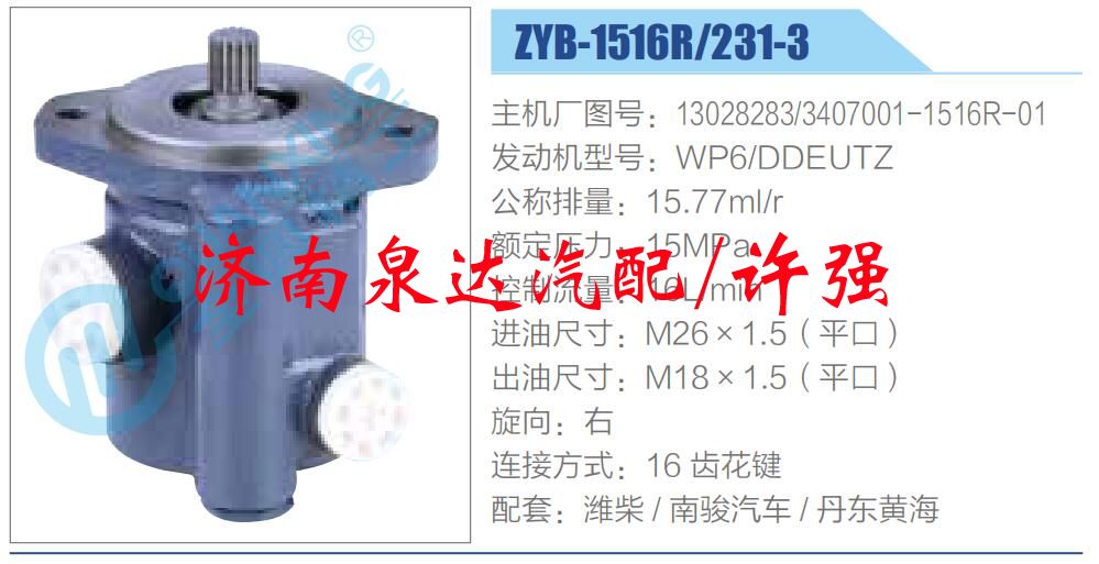 转向液压油泵总成/转向泵总成/助力泵总成/13028283,3407001-1516R-01