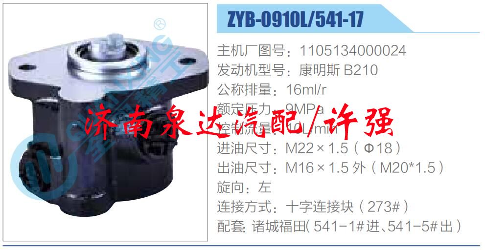 轉向液壓油泵總成/轉向泵總成/助力泵總成/1105134000024
