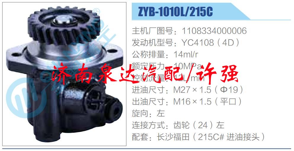 转向液压油泵总成/转向泵总成/助力泵总成/1108334000006