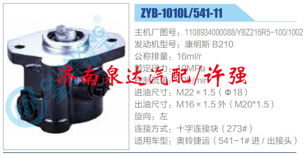 轉向液壓油泵總成/轉向泵總成/助力泵總成/1108934000088-YBZ216R5-100-1002