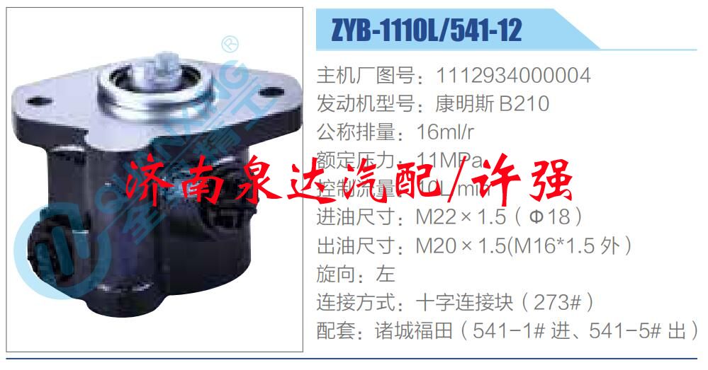 轉向液壓油泵總成/轉向泵總成/助力泵總成/1112934000004