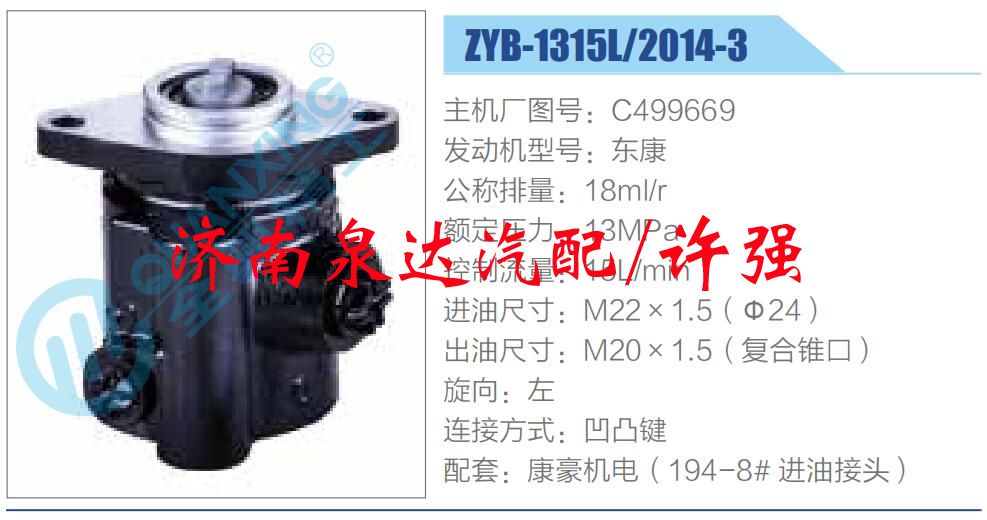 轉向液壓油泵總成/轉向泵總成/助力泵總成/C499669