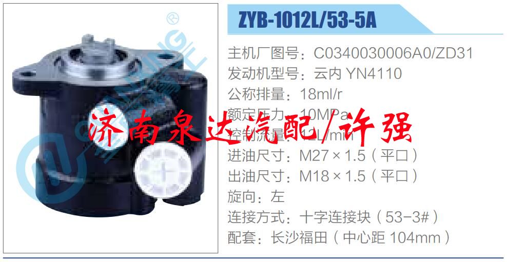 转向液压油泵总成/转向泵总成/助力泵总成/C0340030006A0-ZD31