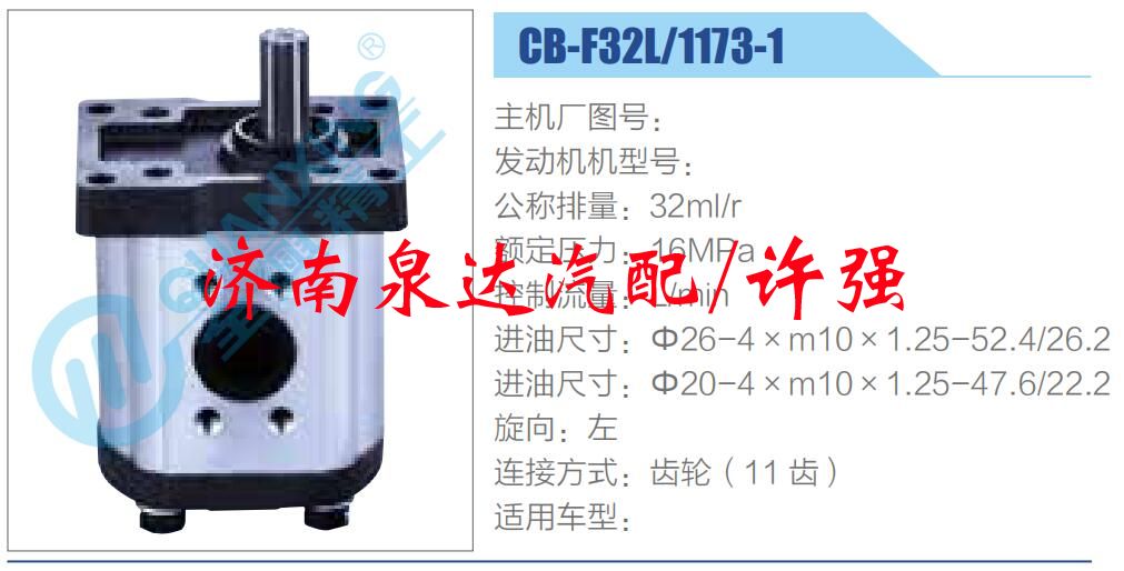 轉(zhuǎn)向液壓油泵總成/轉(zhuǎn)向泵總成/助力泵總成/CB-F32L-1173-1