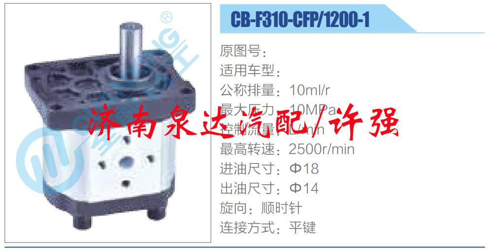 转向液压油泵总成/转向泵总成/助力泵总成/CB-F310-CFP-1200-1 