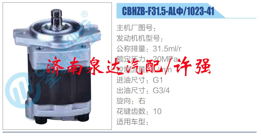 转向液压油泵总成/转向泵总成/助力泵总成/CBHZB-F31.5-ALΦ-1023-41 