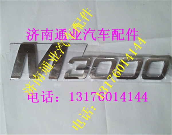 陕汽德龙M3000字标,,济南华豪汽车配件有限公司