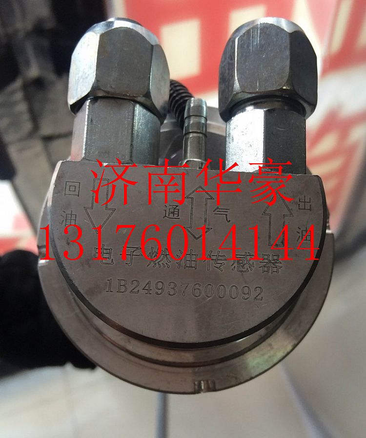 1B24937600092,,济南华豪汽车配件有限公司