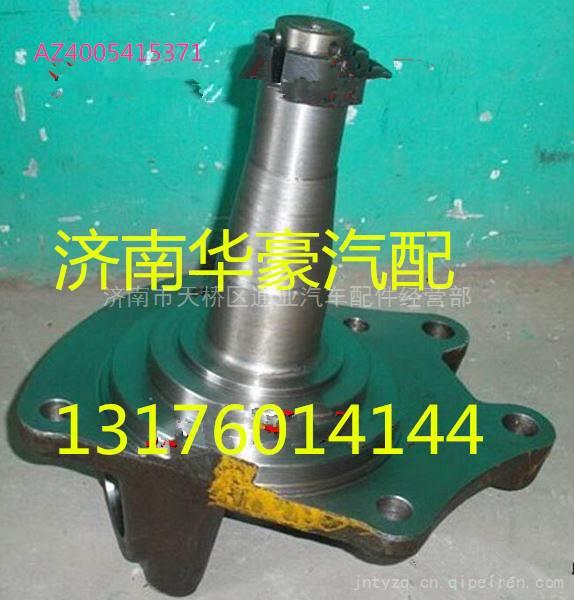 AZ4005415371,,济南华豪汽车配件有限公司