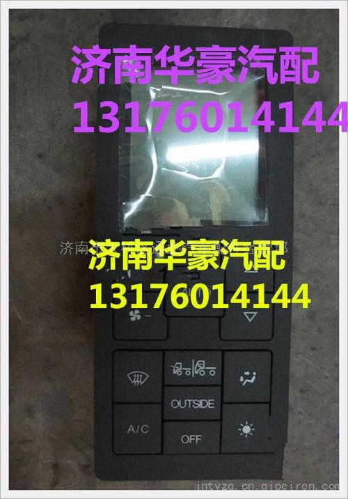 陕汽德龙X3000自动空调控制器总成DZ95189582362,,济南华豪汽车配件有限公司