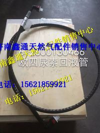 潍柴欧四尿素回液管