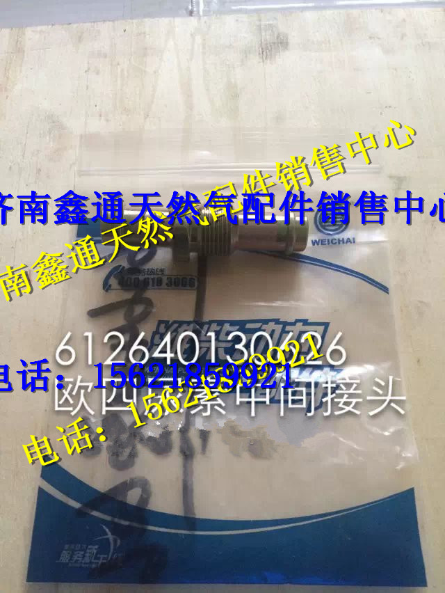 潍柴欧四尿素中间接头/612640130626