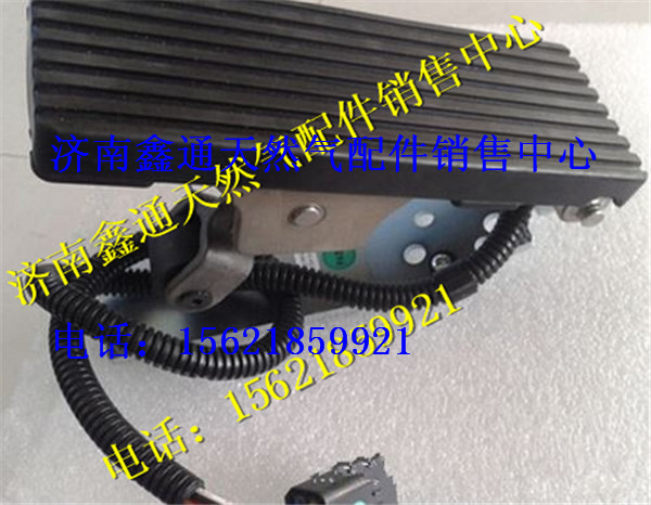 濰柴LNG天然氣發動機電子油門踏板/濰柴LNG天然氣發動機電子油門踏板