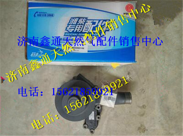 610800060144,潍柴WP7水泵,济南鑫通天然气销售中心