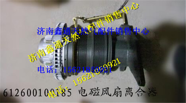 612600100185,潍柴WP10三速风扇离合器,济南鑫通天然气销售中心