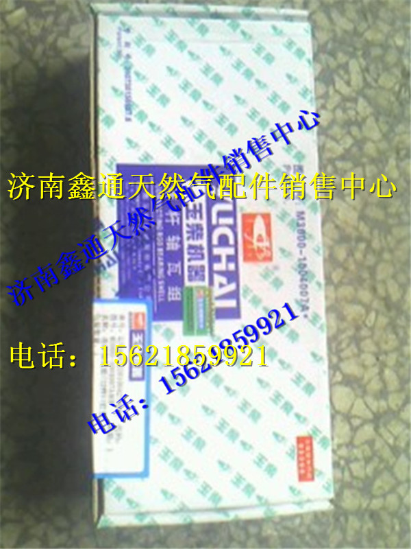 M3000-1004007A,玉柴天然气连杆瓦,济南鑫通天然气销售中心
