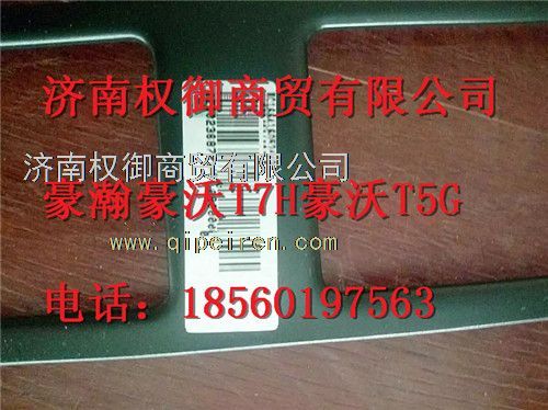 WG1664160524,重汽新斯太尔左右仪表面罩组件WG1682167010WG1682168121,济南权御进出口有限公司