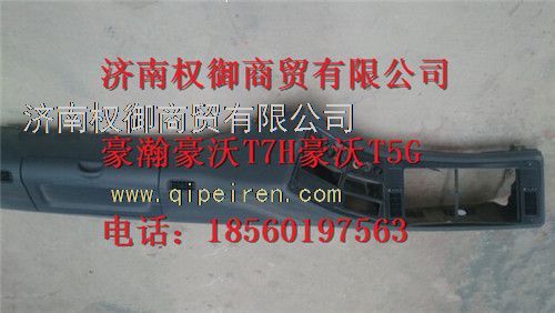 AZ1651160010,重汽新斯太尔左右仪表面罩组件WG1682167010WG1682168106,济南权御进出口有限公司