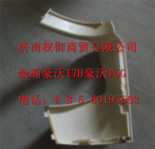 WG1664240007,重汽新斯太尔左右仪表面罩组件WG1682167010WG1682167800,济南权御进出口有限公司
