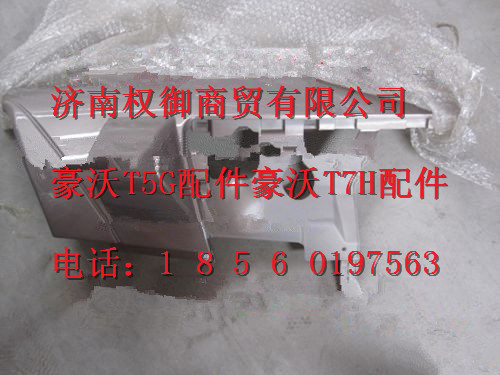 LG1611230057,重汽新斯太尔左右仪表面罩组件WG1682167010WG1682167251,济南权御进出口有限公司