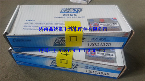 13024279/12273939  ,潍柴道依茨连杆瓦                          ,济南鑫达重卡汽车配件有限公司