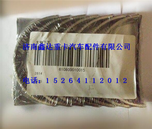610800010015   ,潍柴WP7主轴承瓦                                  ,济南鑫达重卡汽车配件有限公司