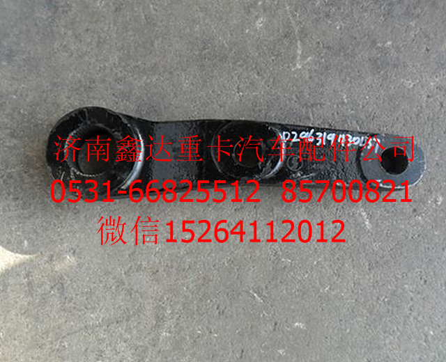 DZ96319430437    ,陕汽德龙方向机垂臂           ,济南鑫达重卡汽车配件有限公司