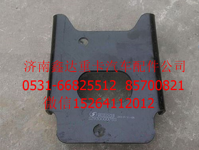SZ930000785   ,陕汽德龙支架                    ,济南鑫达重卡汽车配件有限公司