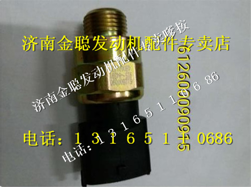 ,潍柴欧四机油压力传感器612600090915,济南金聪汽配