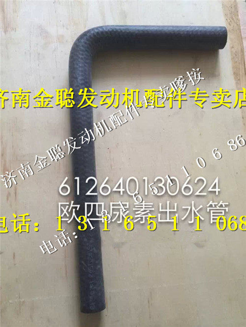 ,潍柴欧四尿素出水管612640130624,济南金聪汽配