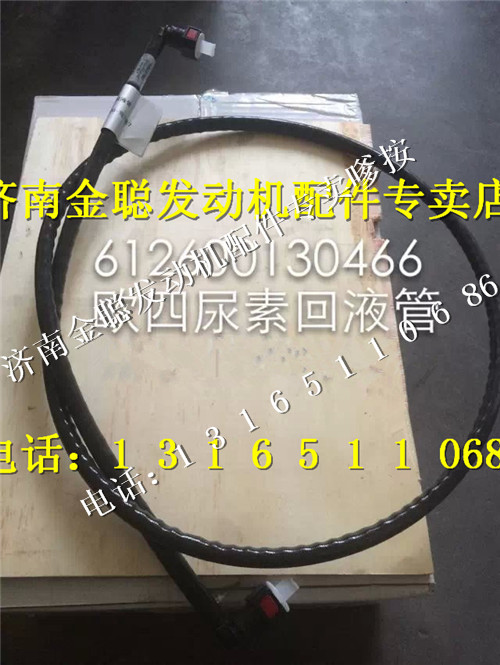 ,潍柴欧四尿素回液管612600130466,济南金聪汽配