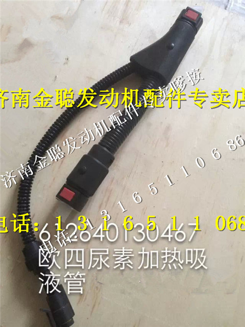 ,潍柴欧四尿素加热吸液管612640130467,济南金聪汽配