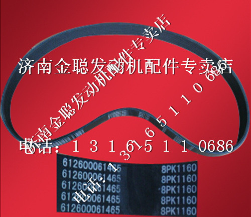 ,潍柴发动机多楔带612600061465,济南金聪汽配