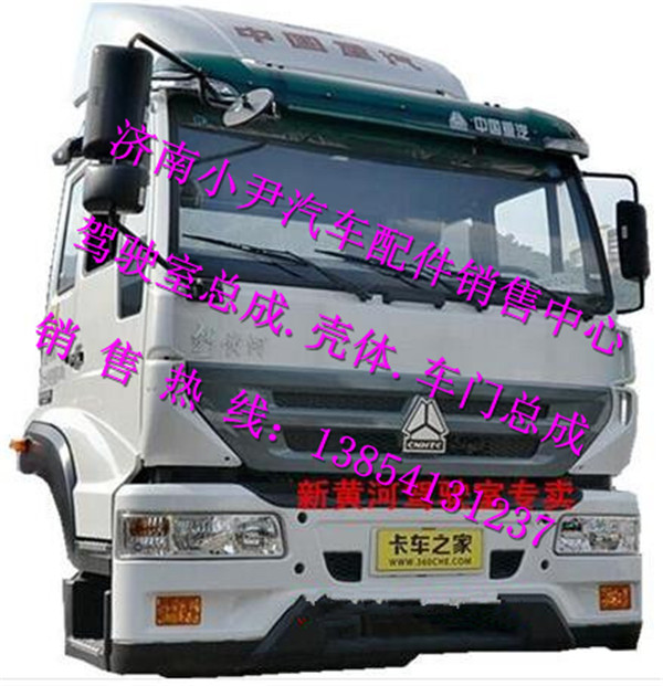 ,重汽新黄河驾驶室总成新黄河驾驶室总成,济南少岱汽车配件有限公司