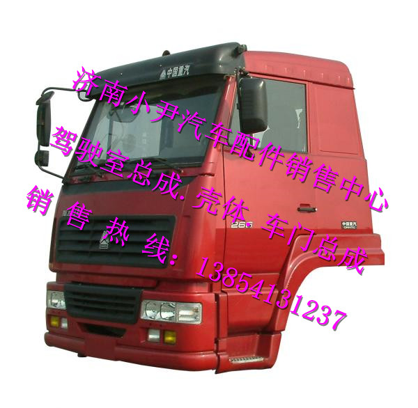 ,重汽斯太尔王驾驶室总成济南斯太尔王驾驶室配件,济南少岱汽车配件有限公司