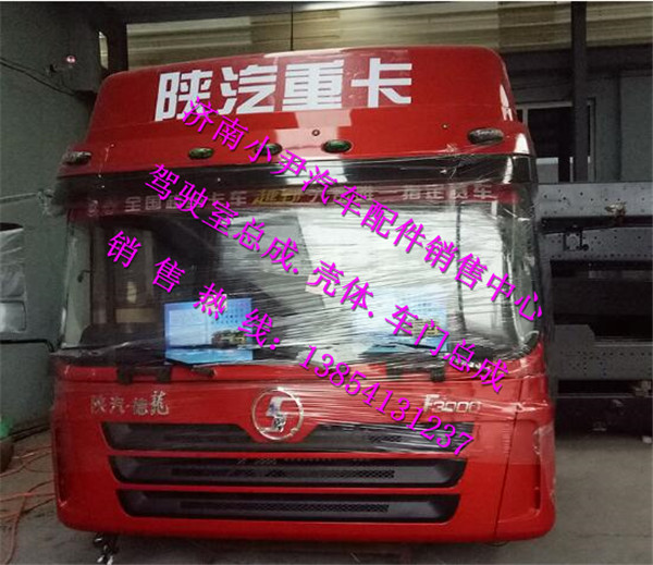,陕汽德龙F3000驾驶室总成德龙F3000驾驶室,济南少岱汽车配件有限公司