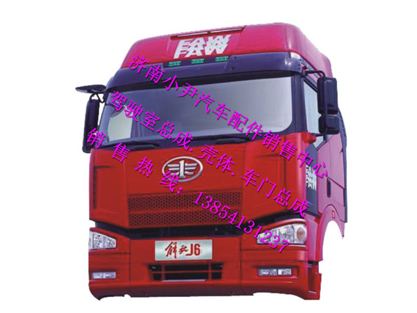 ,一汽解放J6车身及配件解放驾驶室总成,济南少岱汽车配件有限公司