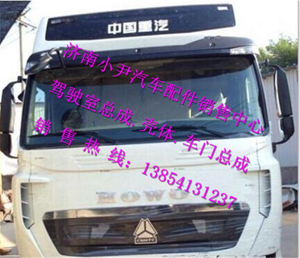 ,重汽豪沃T7H驾驶室总成济南豪沃T7H驾驶室总成,济南少岱汽车配件有限公司