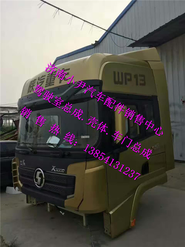 ,陕汽德龙X3000驾驶室总成德龙X3000驾驶室配件,济南少岱汽车配件有限公司