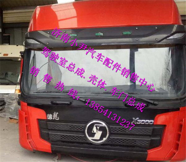 ,陕汽德龙X3000驾驶室总成X3000驾驶室总成,济南少岱汽车配件有限公司