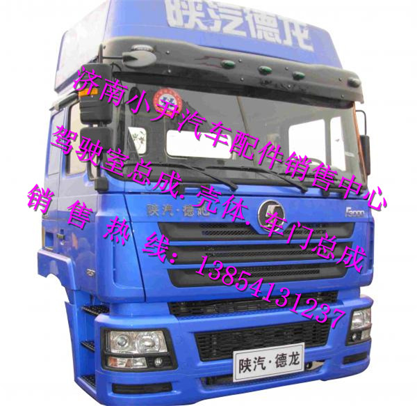 ,德龙F3000驾驶室总成陕汽德龙F3000驾驶室,济南少岱汽车配件有限公司