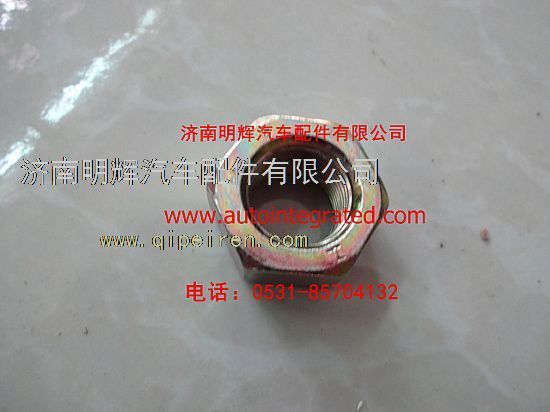 31D-04057,重汽豪沃轻卡配件螺母-紧固制动鼓与轮毂用,济南明辉汽车配件有限公司