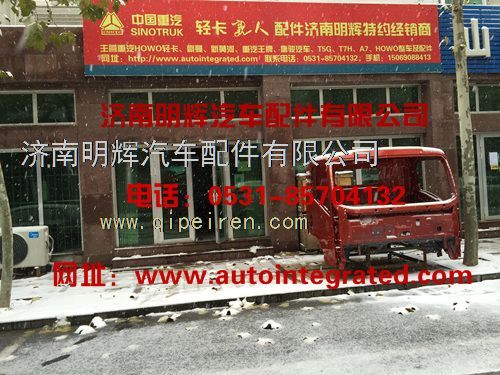 重汽豪沃（HOWO）轻卡配件宽体单排驾驶室本体总成（带车门）总成面漆-豪沃宝红/LZ1613100001&155
