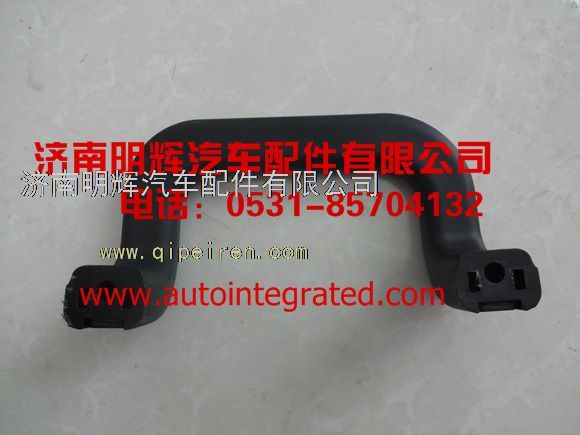 1,重汽豪沃轻卡配件车门A柱扶手0000,济南明辉汽车配件有限公司