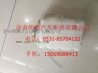 重汽豪曼轻卡配件膨胀水箱
